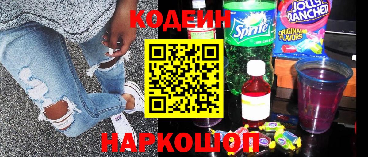 Codein напиток Lean (лин) Бугуруслан